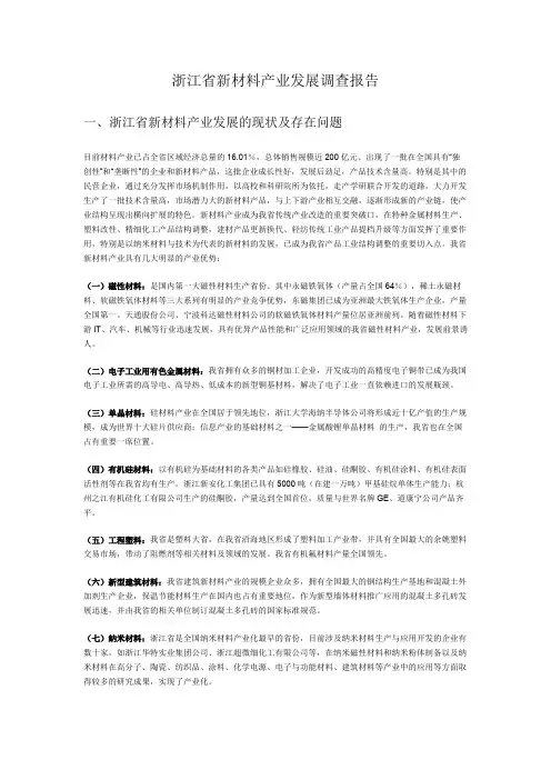 浙江省新材料产业发展调查报告
