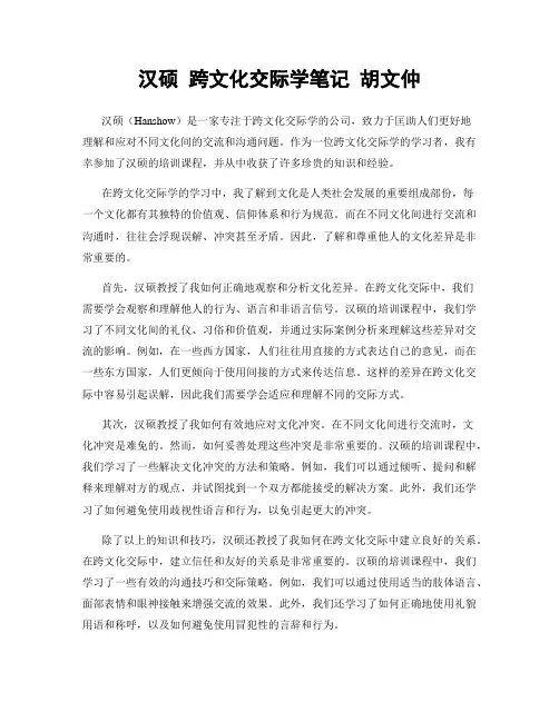 汉硕 跨文化交际学笔记 胡文仲