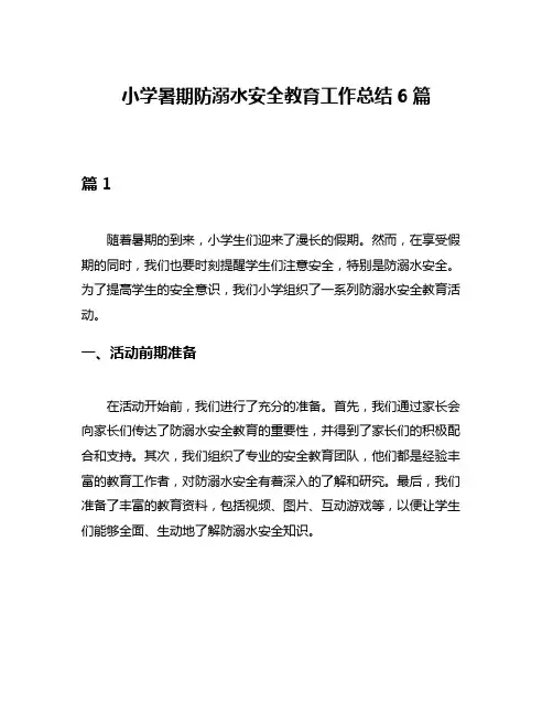 小学暑期防溺水安全教育工作总结6篇