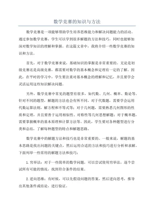 数学竞赛的知识与方法