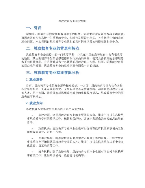 思政教育专业就业如何