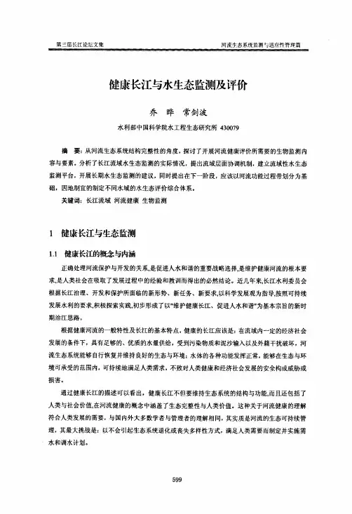 健康长江与水生态监测及评价