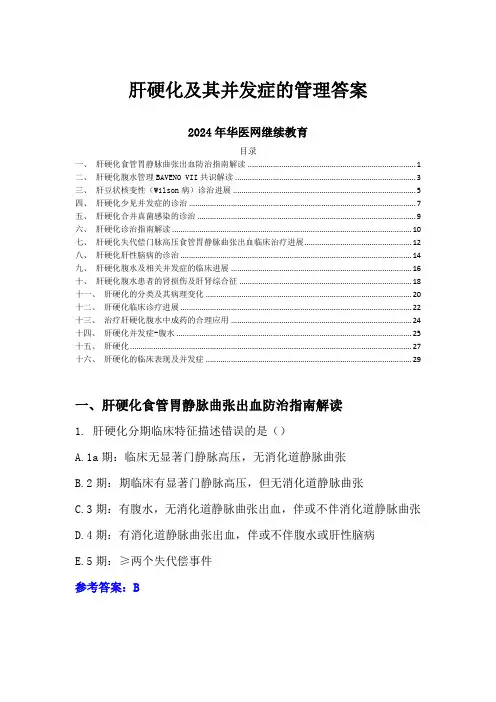 肝硬化及其并发症的管理答案-2024年华医网继续教育