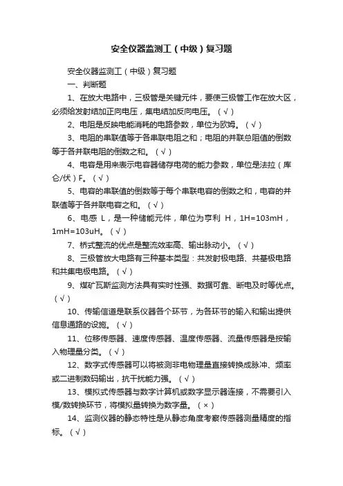 安全仪器监测工（中级）复习题