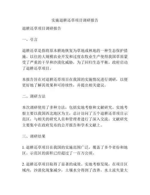 实施退耕还草项目调研报告