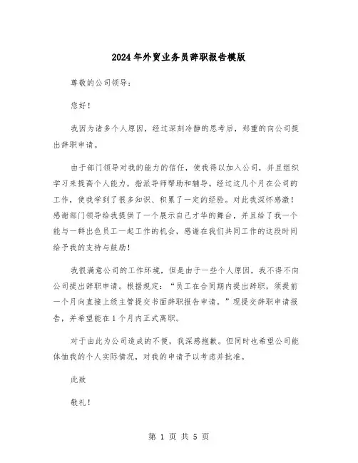 2024年外贸业务员辞职报告模版(三篇)