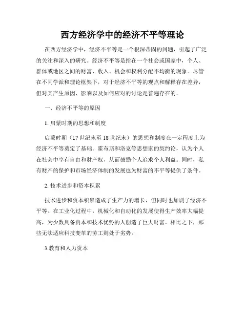 西方经济学中的经济不平等理论
