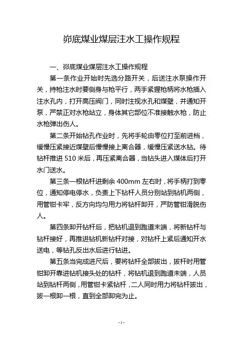 峁底煤业煤层注水工操作规程