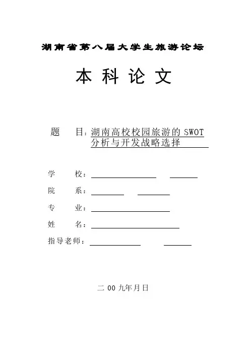 湖南高校校园旅游的SWOT分析与开发战略选择