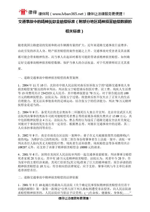 交通事故中的精神抚慰金赔偿标准(附部分地区精神损害赔偿数额的相关标准)