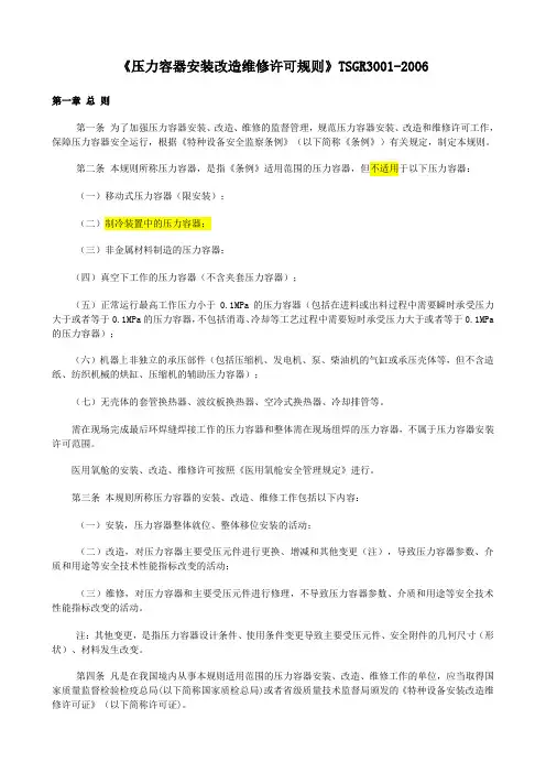 《压力容器安装改造维修许可规则》TSG_R3001-2006