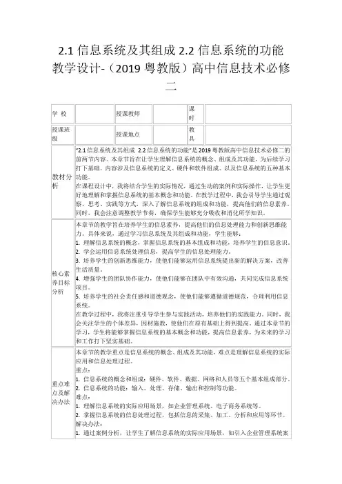 2.1信息系统及其组成2.2信息系统的功能教学设计-(2019粤教版)高中信息技术必修二