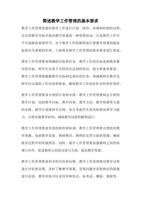 简述教学工作管理的基本要求