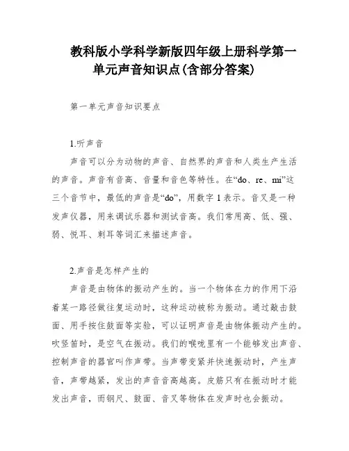 教科版小学科学新版四年级上册科学第一单元声音知识点(含部分答案)