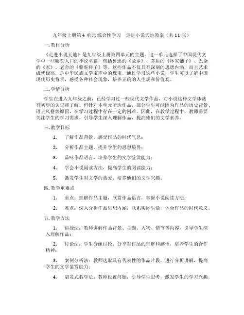 九年级上册第4单元 综合性学习 走进小说天地教案(共11张)