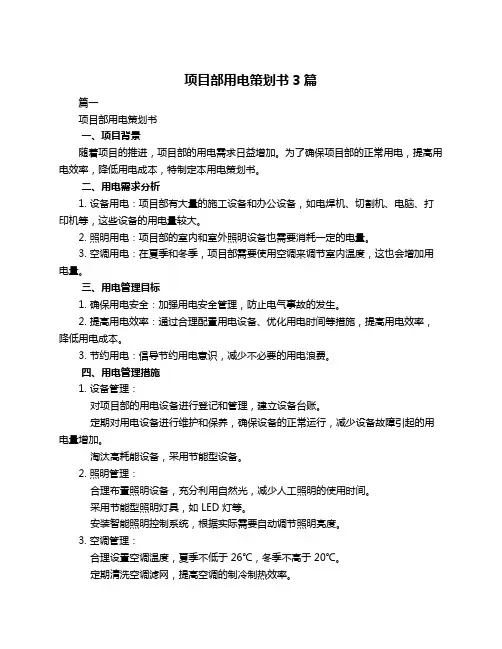 项目部用电策划书3篇