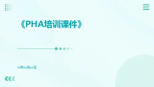 PHA培训课件