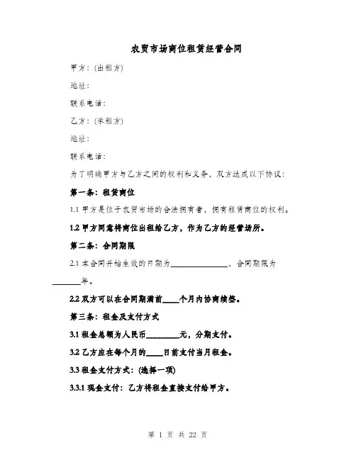 农贸市场商位租赁经营合同（四篇）