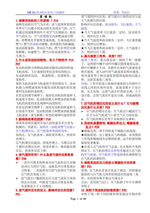 民用航空器维修基础执照ME-TA口试题库