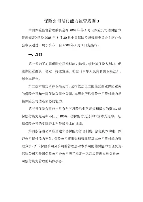 保险公司偿付能力监管规则3