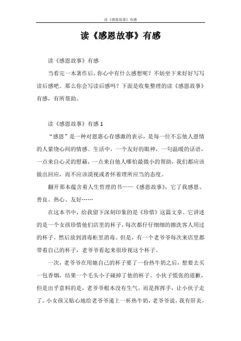 心得体会 读《感恩故事》有感