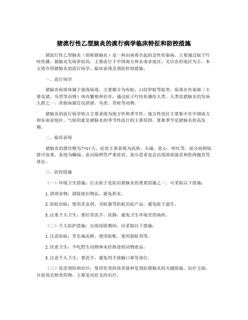 猪流行性乙型脑炎的流行病学临床特征和防控措施