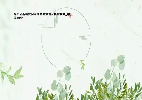 涿州创新科技园东区总体策划及概念规划_图文