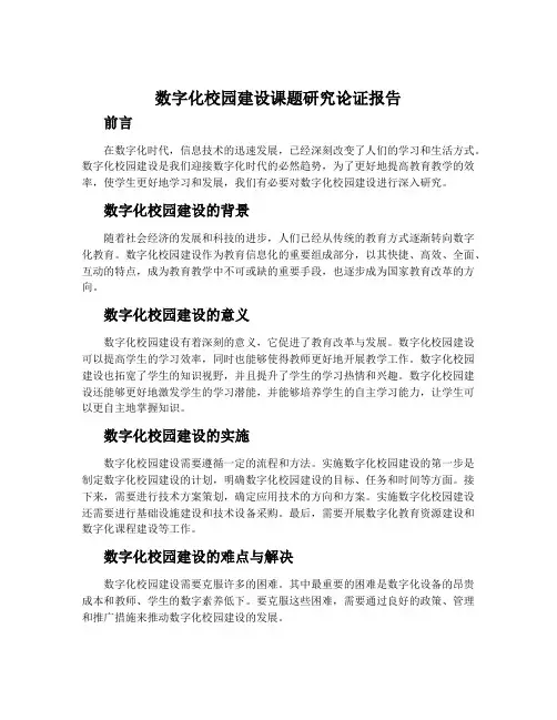 数字化校园建设课题研究论证报告
