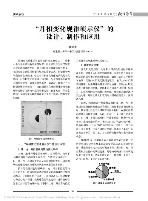 _月相变化规律演示仪_的设计_制作和应用_颜文景