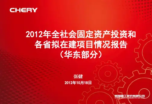 全社会固定资产投资情况报告(华东部分)