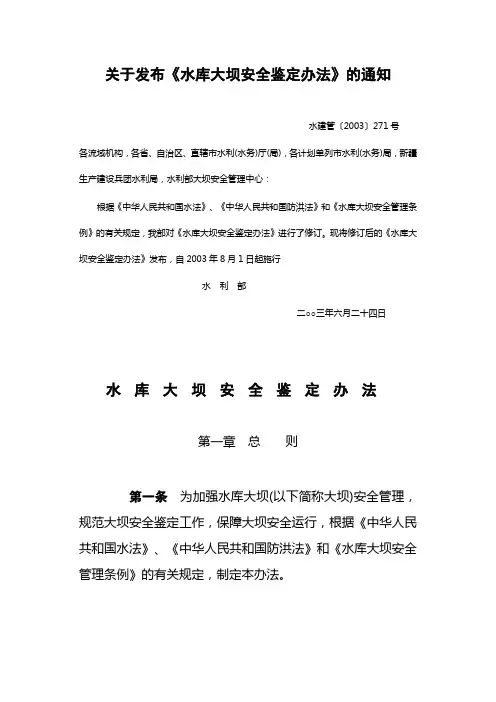 水建管〔2003〕271号 水库大坝安全鉴定办法