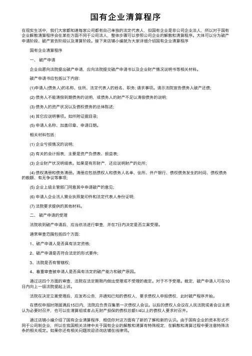 国有企业清算程序