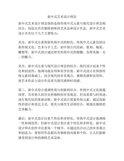 新中式艺术设计理念