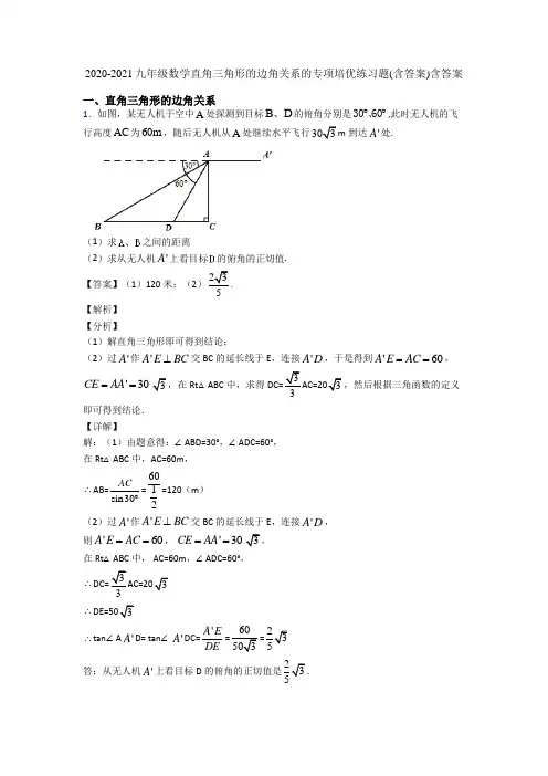 2020-2021九年级数学直角三角形的边角关系的专项培优练习题(含答案)含答案