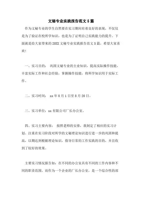 文秘专业实践报告范文5篇