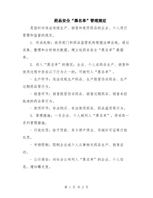 药品安全“黑名单”管理规定