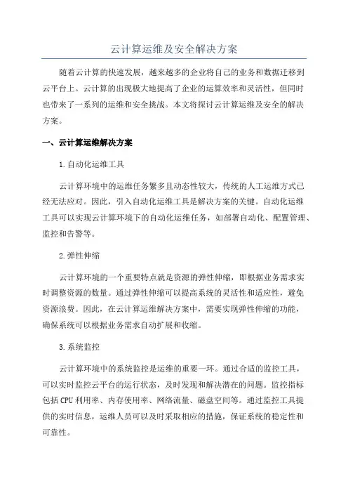 云计算运维及安全解决方案
