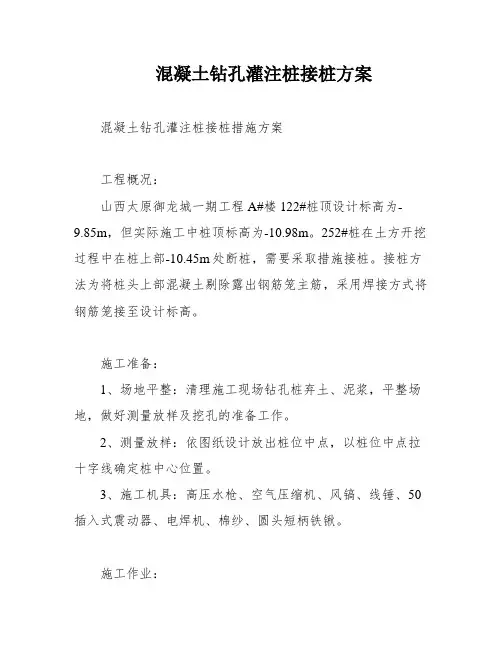 混凝土钻孔灌注桩接桩方案