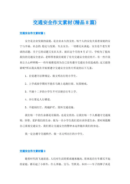 交通安全作文素材(精品8篇)