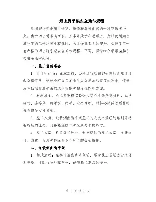 烟囱脚手架安全操作规程