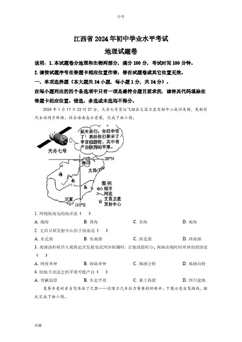 2024年江西省中考地理真题卷含答案解析