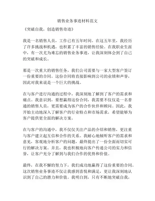 销售业务事迹材料范文