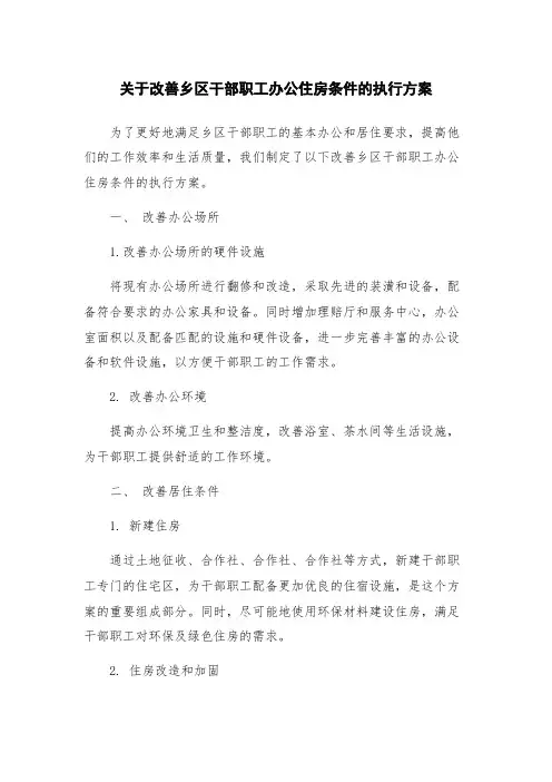 关于改善乡区干部职工办公住房条件的执行方案