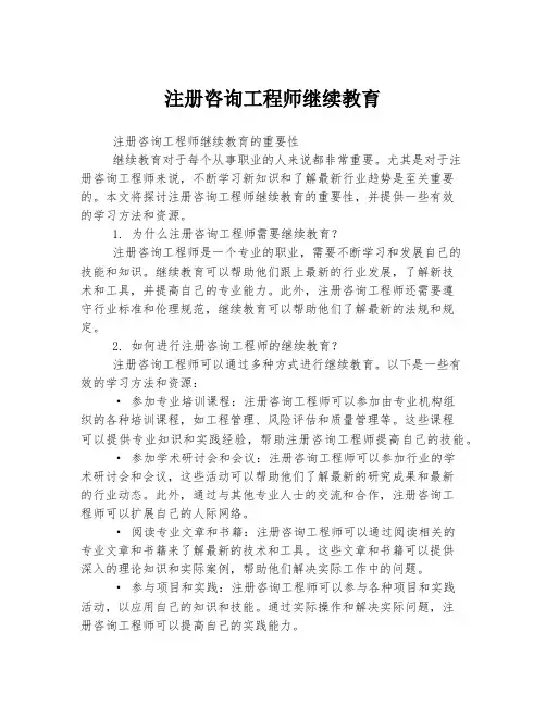 注册咨询工程师继续教育