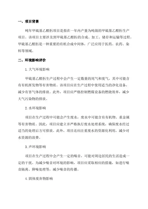 吨年甲硫基乙醛肟项目环境影响报告