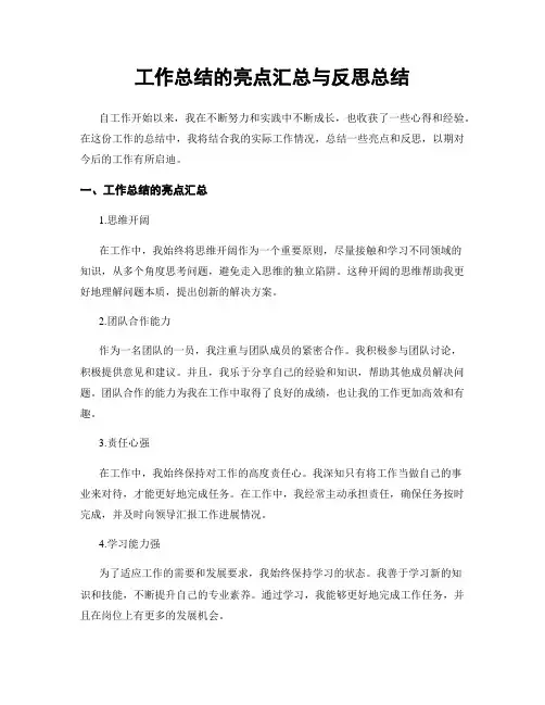 工作总结的亮点汇总与反思总结
