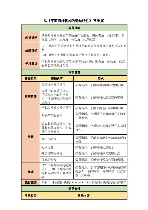 5《平面四杆机构的运动特性》导学案