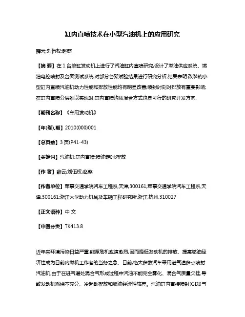 缸内直喷技术在小型汽油机上的应用研究