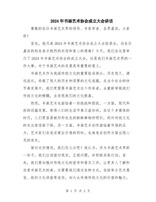 2024年书画艺术协会成立大会讲话