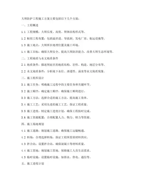 大坝防护工程施工方案